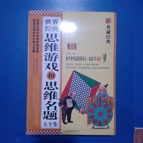 世界经典思维游戏和思维名题大全集（上下） 超值典藏