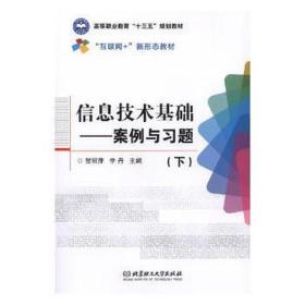 信息技术基础：案例与题：下 工具书 贺丽萍，李丹主编