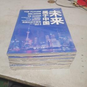 未来属于中国   （塑封未开封）