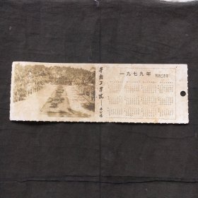 1979 年历卡、年历片、:华南工学院－ 办公楼照片书签  【17x5.5cm】