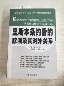 里斯本条约后的欧洲及其对外关系