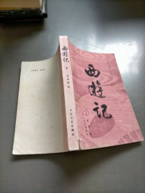 西游记，中册