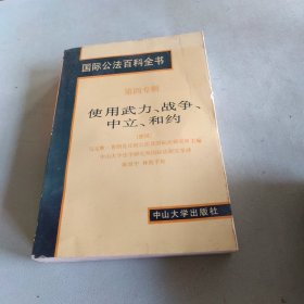 国际公法百科全书.第四辑.使用武力、战争、中立、和约