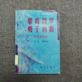 正版 崇尚科学 勇于创新:科学素质教育丛书.中学生读本