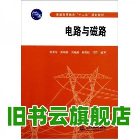 电路与磁路 张常年 水利水电出版社 9787508484624