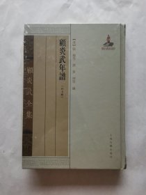 顾炎武全集：顾炎武年谱（外7种）