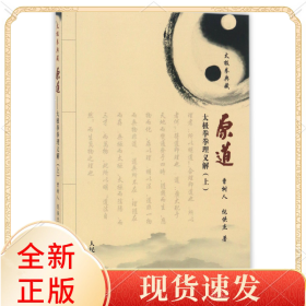 原道(太极拳拳理义解上太极拳典藏)