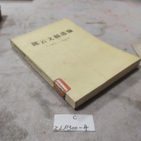 陈云文稿选编1949~1956