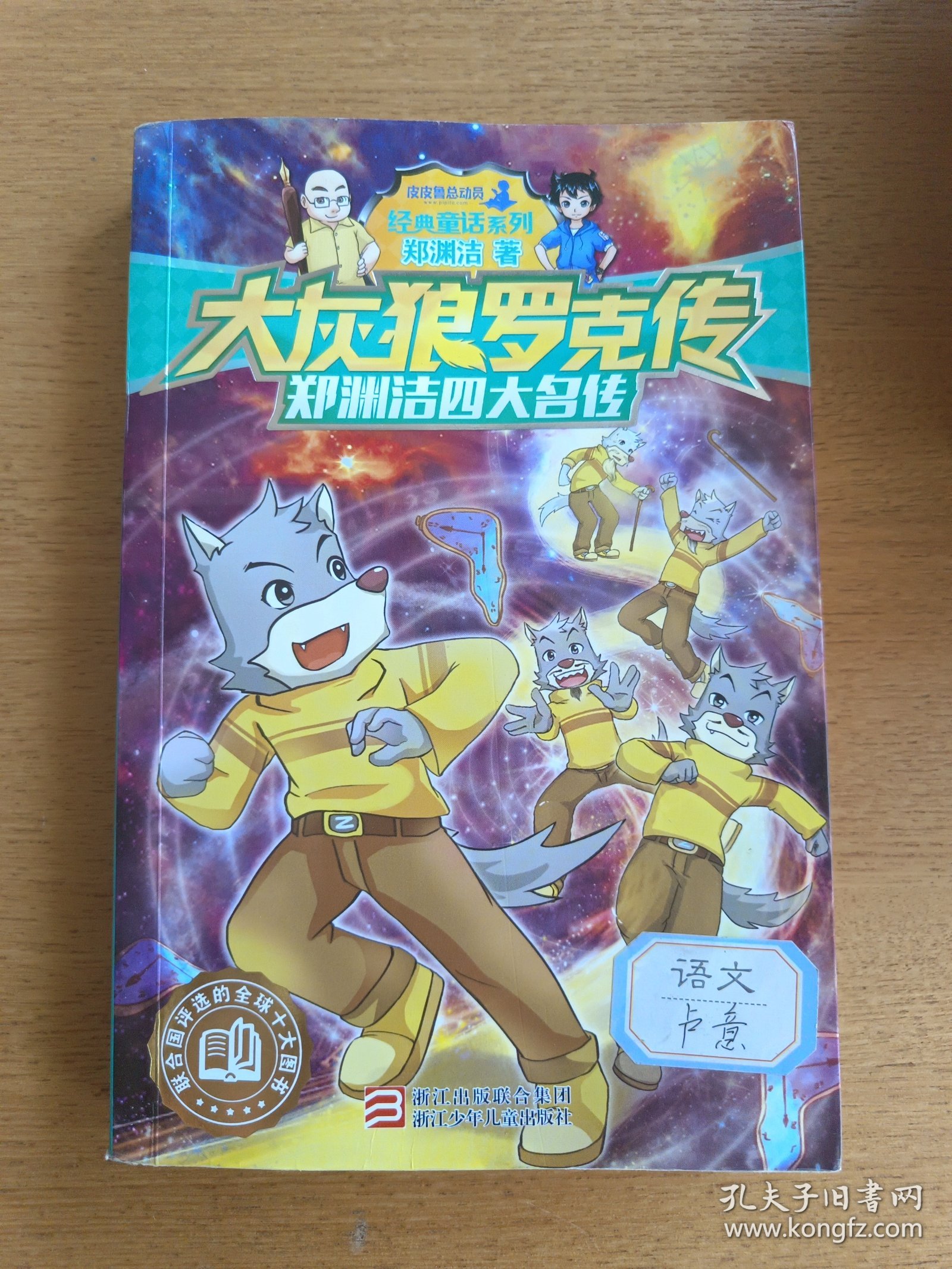 郑渊洁四大名传：大灰狼罗克传/经典童话系列