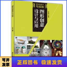 图形创意设计与应用