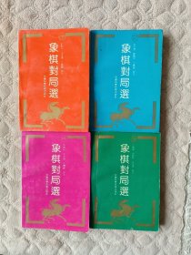 象棋对局选（1-4集）