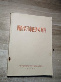 西医学习中医参考资料