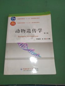 动物遗传学（第2版）