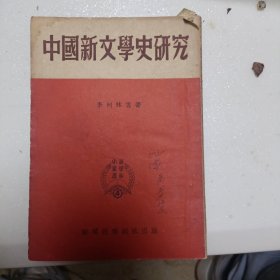 中国新文学史研究