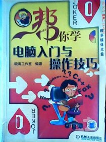 帮你学：电脑入门与操作技巧晓涛工作室普通图书/教材教辅考试/教材/大学教材/计算机与互联网