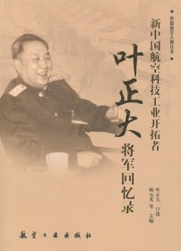 【正版新书】中国航空人物丛书：叶正大将军回忆录