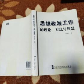 思想政治工作的理论、方法与智慧