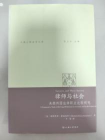 上海三联法学文库·律师与社会：美德两国法律职业比较研究