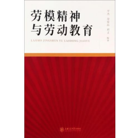 二手劳模精神与劳动教育9787313252944平杰
