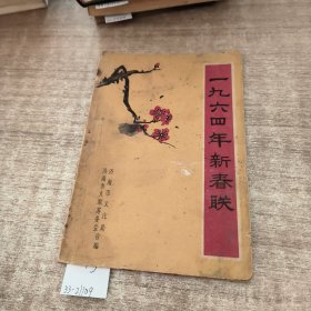 1964年新春联