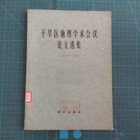 《 干旱区地理学术会议论文选集 》