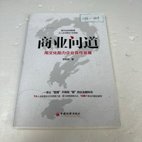 商业问道 商业贸易 李柏映 新华正版