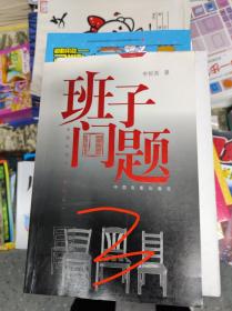 班子问题