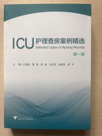 ICU护理查房案例精选：第一辑  艾阅读·病例解析系列