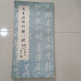 二王法帖行楷八种
