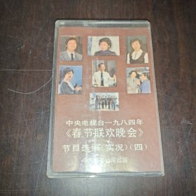 中央电视台一九八四年《春节联欢晚会》节目选编（实况）（四）磁带