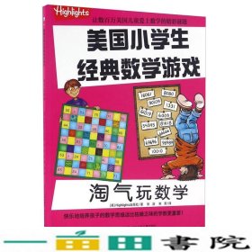 淘气玩数学/美国小学生经典数学游戏