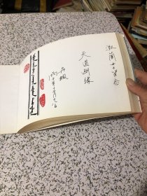 长白三江 傅丹枫山水速写集（2） （印量：500册） 傅丹枫签増本保真