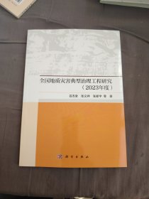 全国地质灾害典型治理工程研究（23年度）