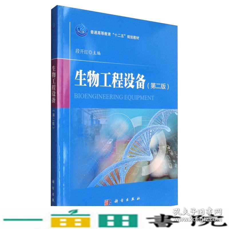 生物工程设备第二2版段开红科学9787030487513