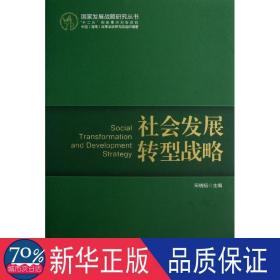 社会发展转型战略 社会科学总论、学术 宋晓梧 编