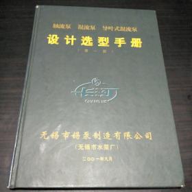 轴流泵 混流泵 导叶式混流泵设计选型手册(笫一册)