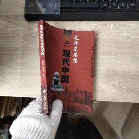 毛泽东思想与现代中国