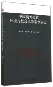 中国境外投资环境与社会风险案例研究