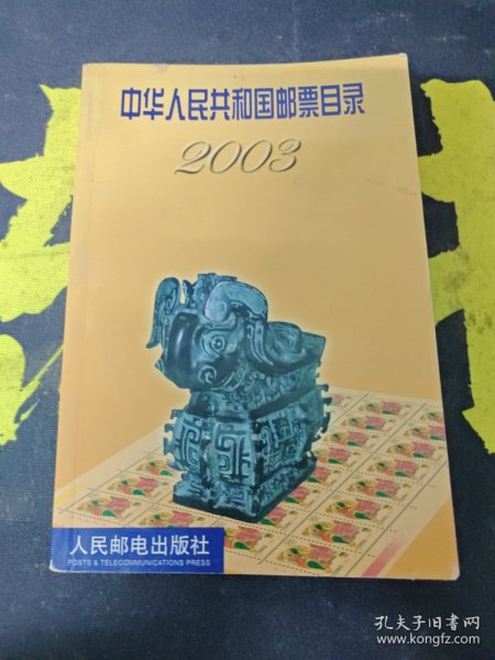 中华人民共和国邮票目录2003