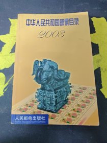 中华人民共和国邮票目录2003