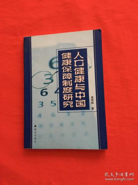 人口健康与中国健康保障制度研究