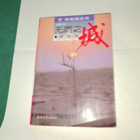 无雨之城