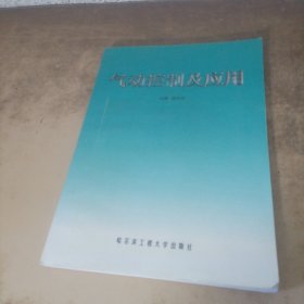 氣動(dòng)控制及應(yīng)用
