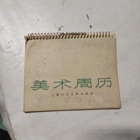 1980年美术周历