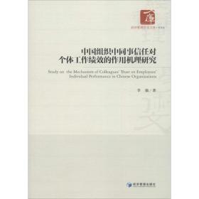 中国组织中同事信任对个体工作绩效的作用机理研究 管理理论 李敏