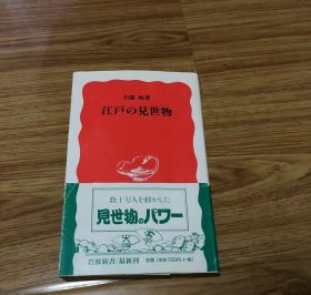 川添 裕
江戸の見世物 (岩波新書 新赤版 681)