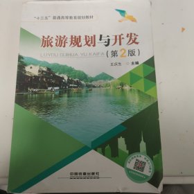 旅游规划与开发（第2版）