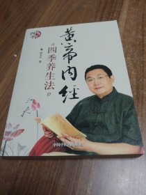 黄帝内经四季养生法