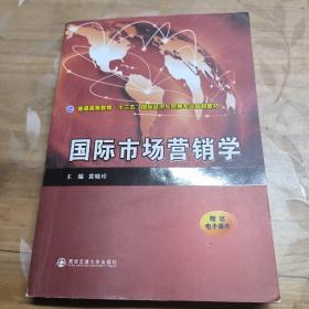 国际市场营销学（普通高等教育“十三五”国际经济与贸易专业规划教材）