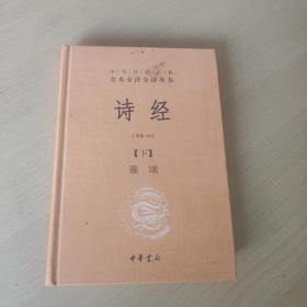 诗经（下册）雅颂